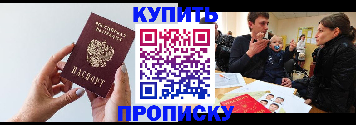 прописка 2025 в Бикине