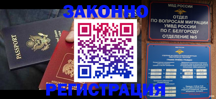прописка законно в Бикине