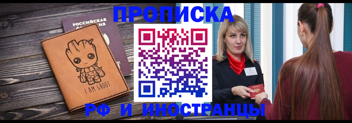 прописка законно в Бикине